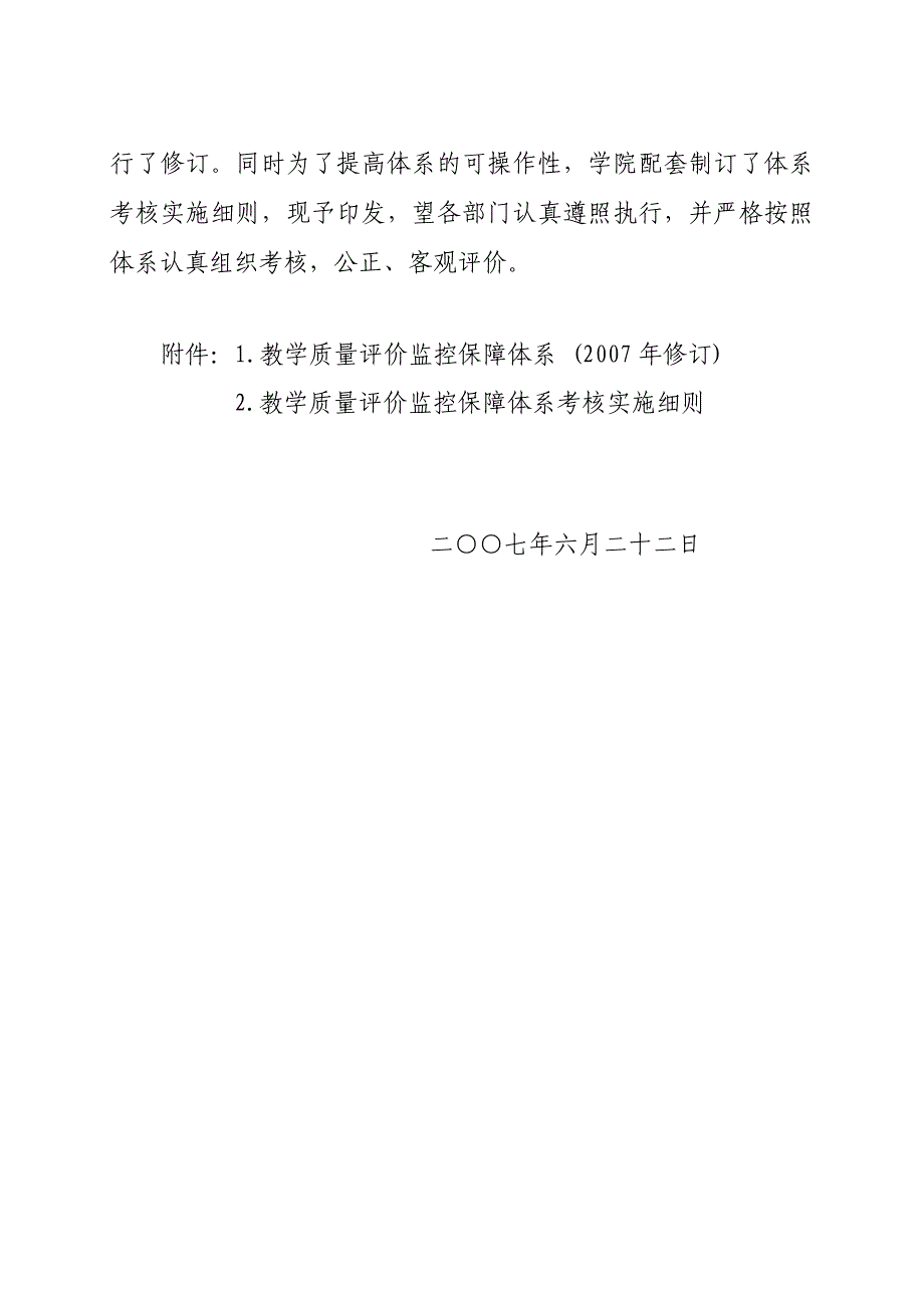 教学质量评价监控保障体系实施细则_第2页