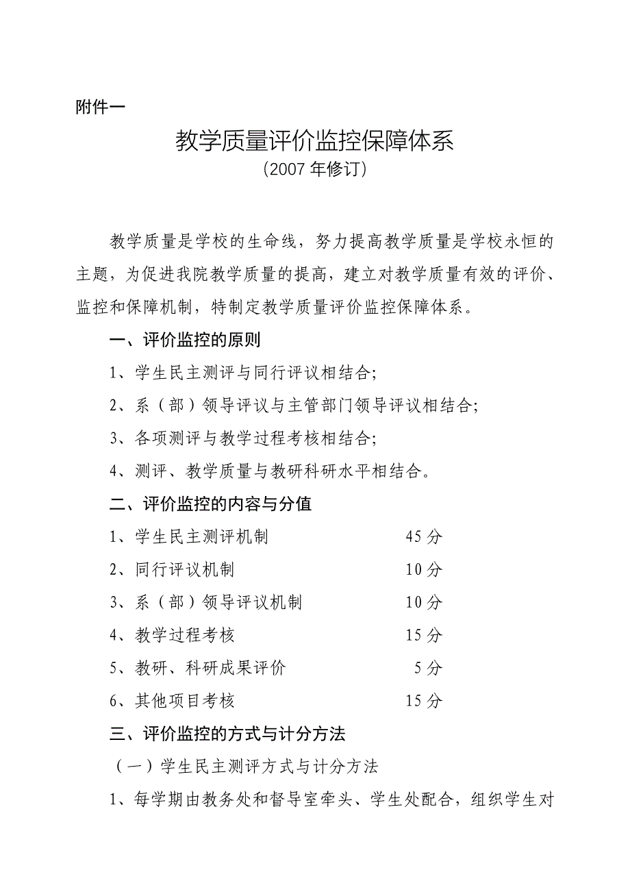 教学质量评价监控保障体系实施细则_第3页