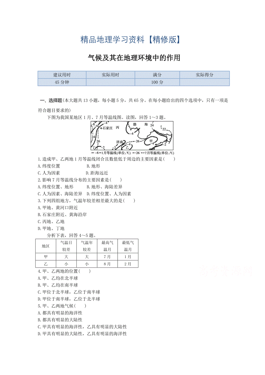 精修版【中图版】高中地理必修一：3.1气候及其在地理环境中的作用同步练习及答案_第1页