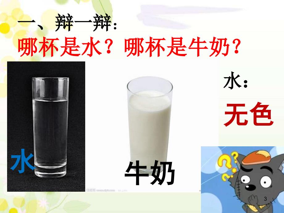 青岛版一年级科学12认识水PPT幻灯片_第3页