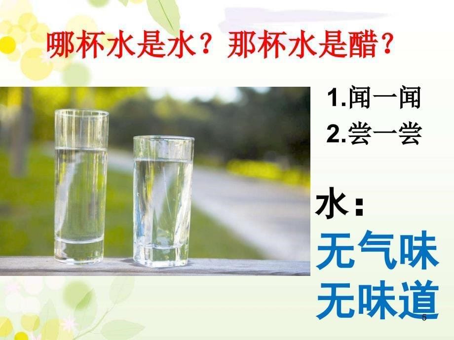 青岛版一年级科学12认识水PPT幻灯片_第5页