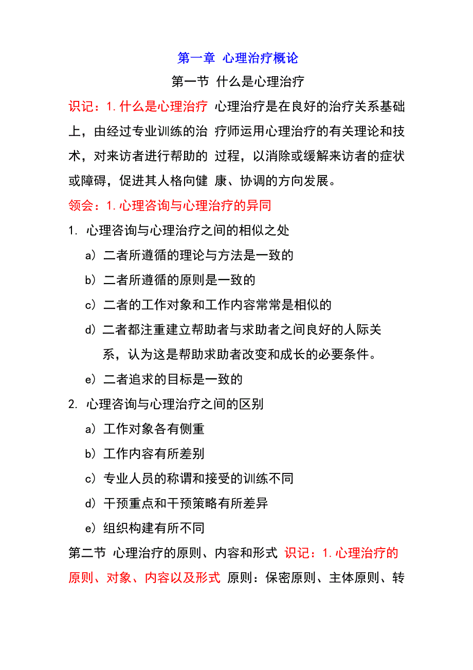 心理治疗自考重要知识点_第1页