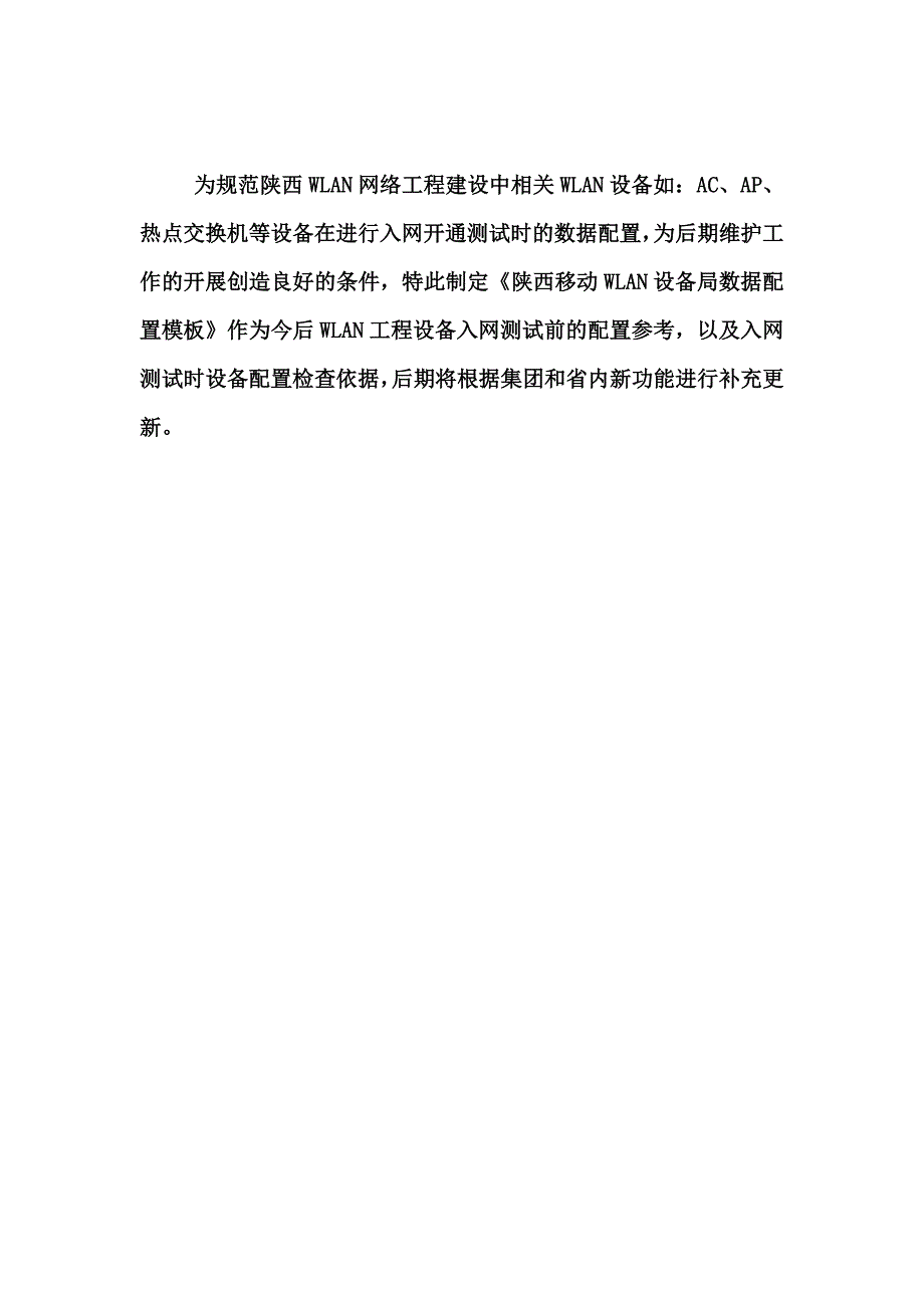 移动WLAN设备局数据配置模板.doc_第2页