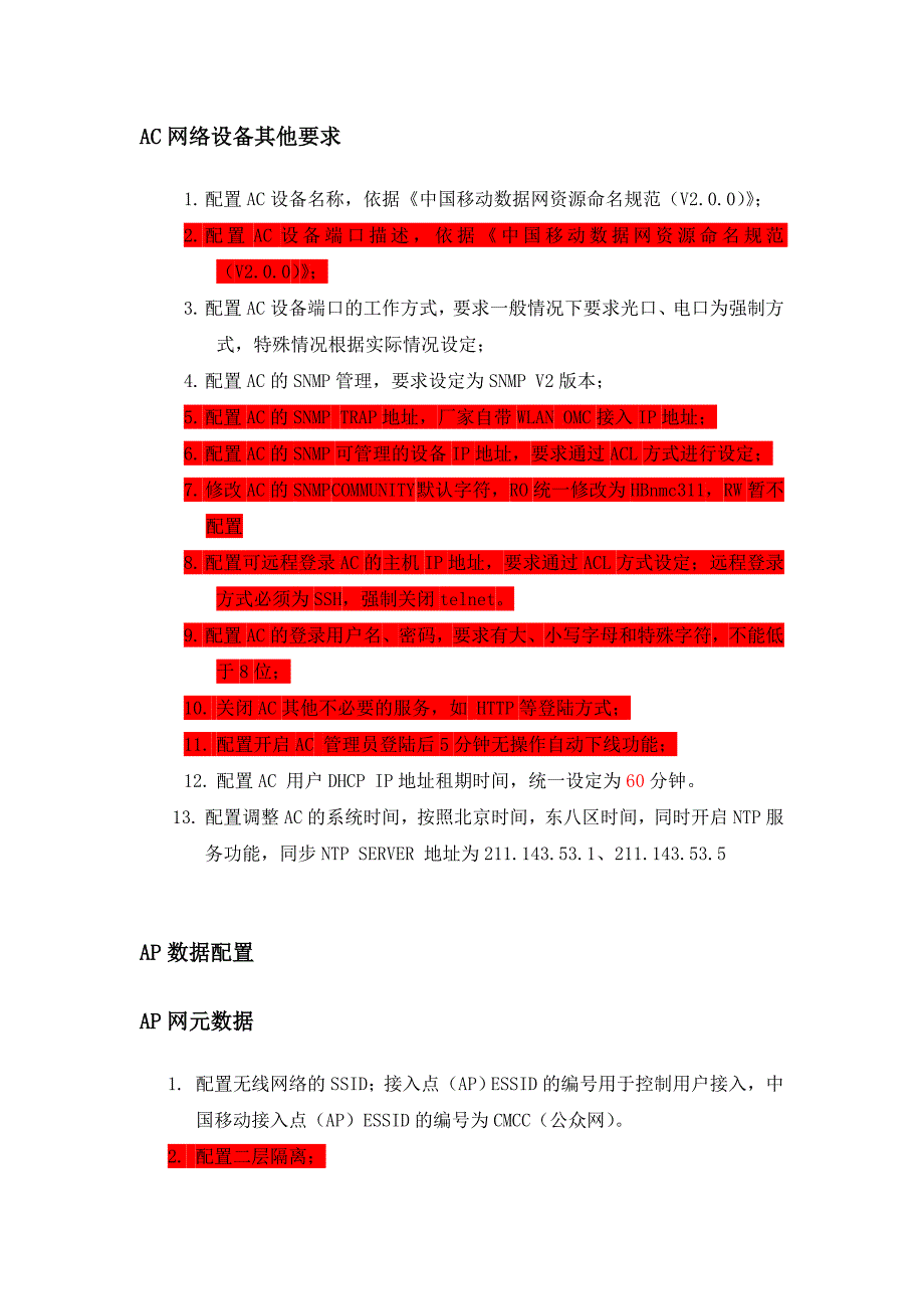 移动WLAN设备局数据配置模板.doc_第4页