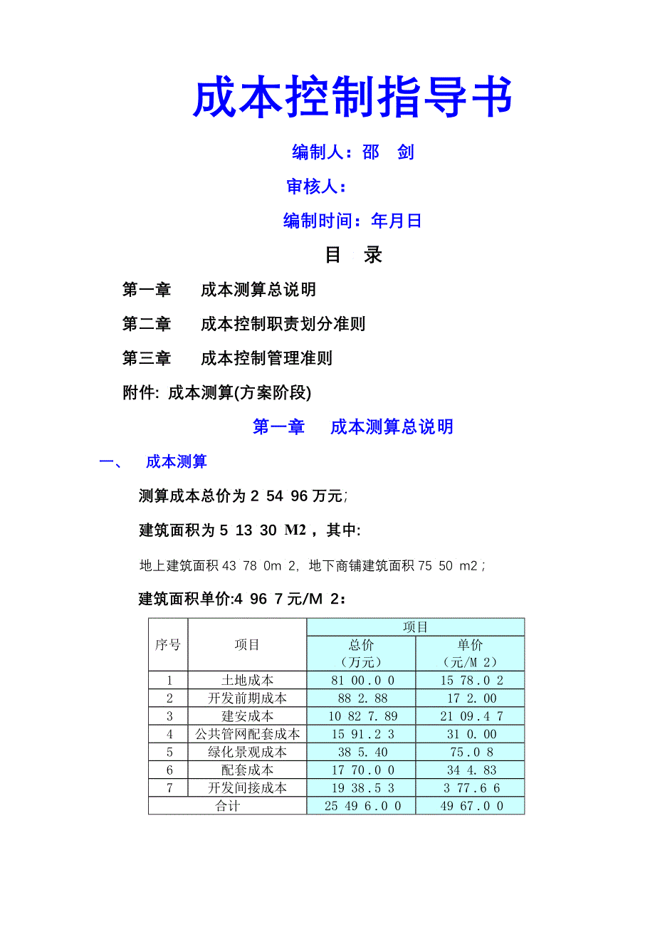 策某地产成本控制指导书_第1页