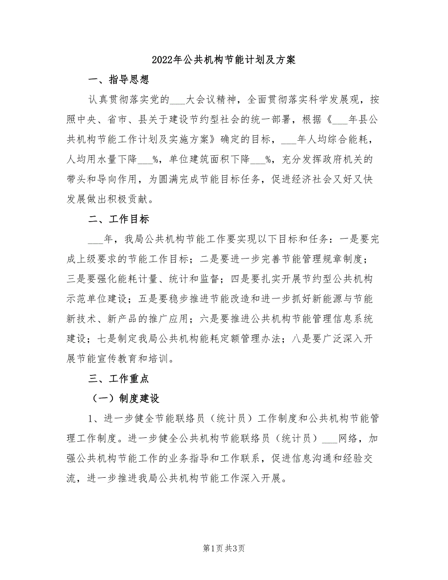 2022年公共机构节能计划及方案_第1页