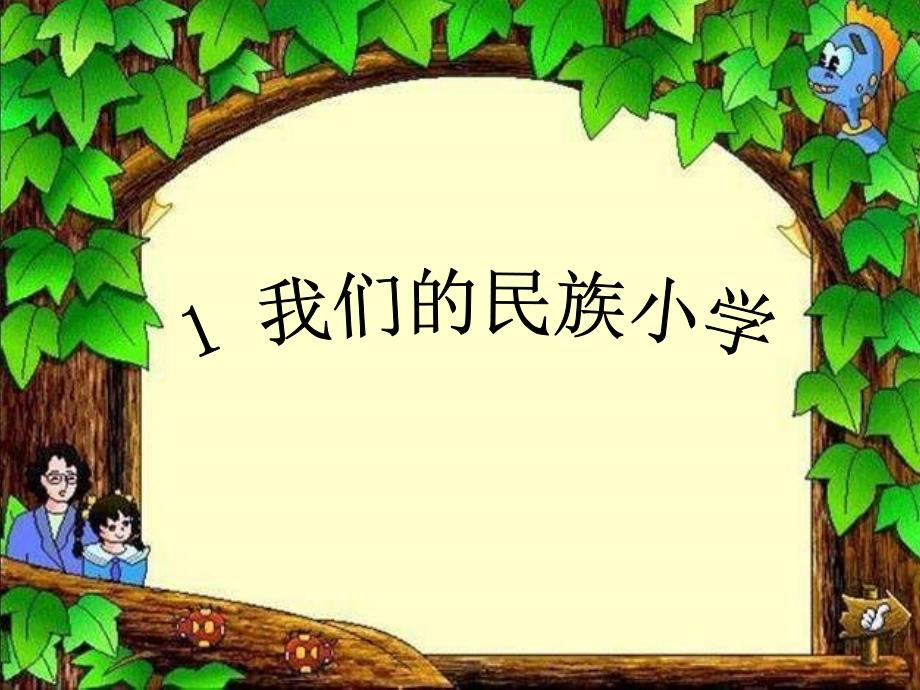 《我们的民族小学》课件2_第1页