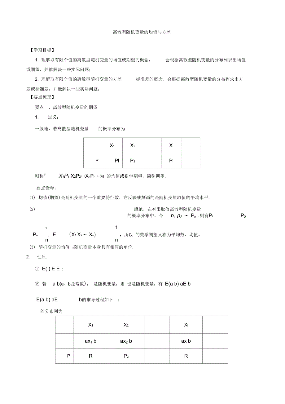 学习知识讲解离散型随机变量的均值与方差_第1页