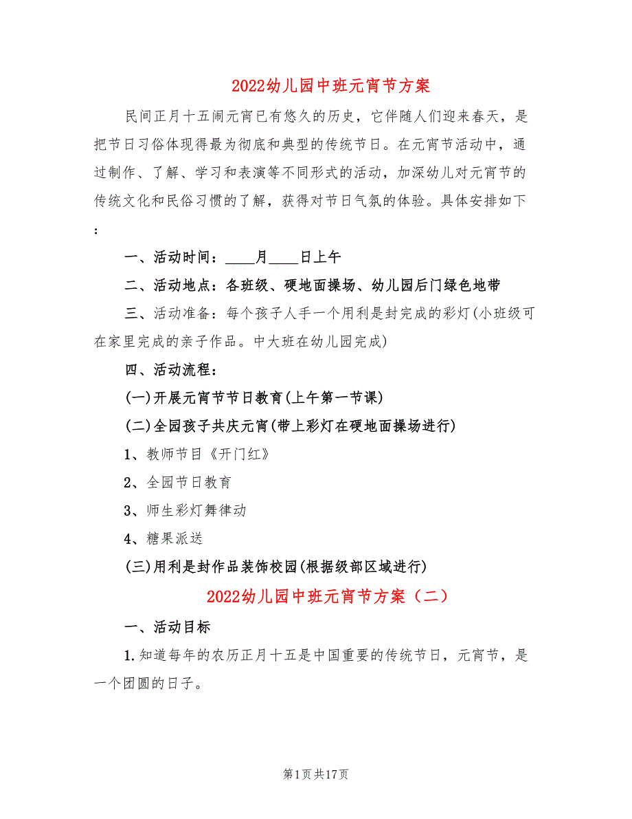 2022幼儿园中班元宵节方案_第1页