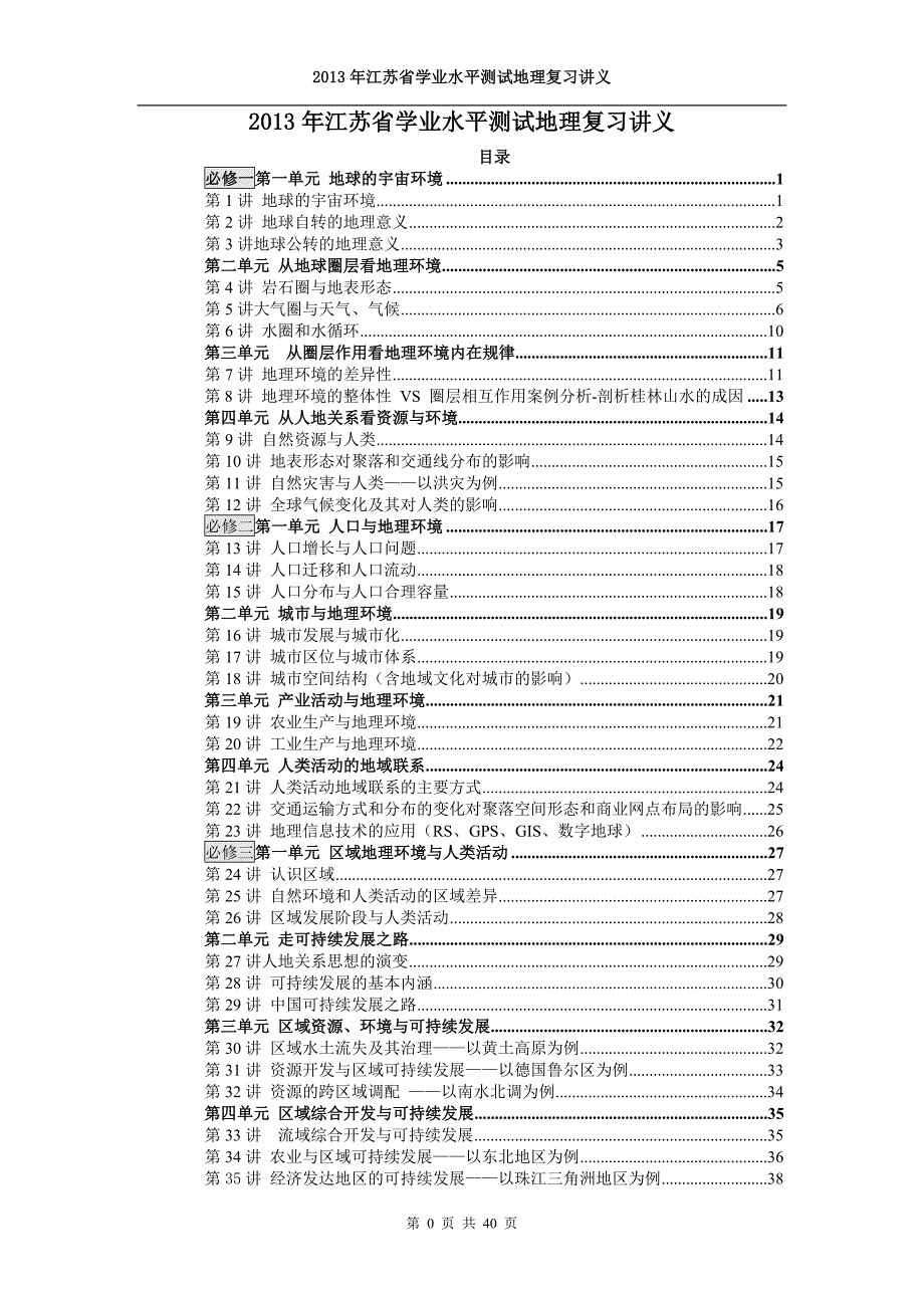 江苏省2013年小高考地理学业水平测试复习讲义.doc_第1页