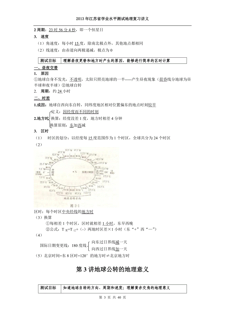 江苏省2013年小高考地理学业水平测试复习讲义.doc_第4页