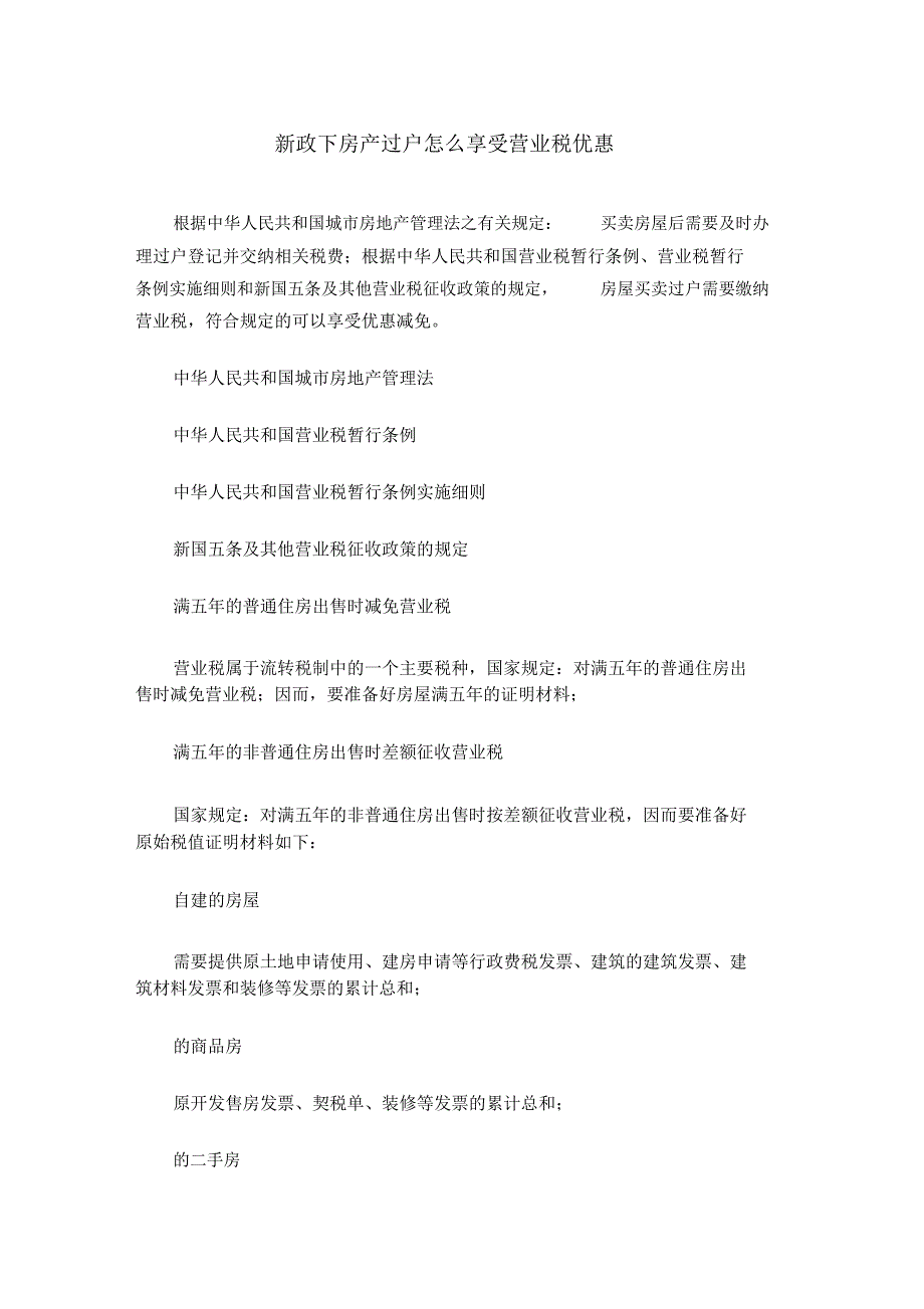 新政下房产过户怎么享受营业税优惠_第1页