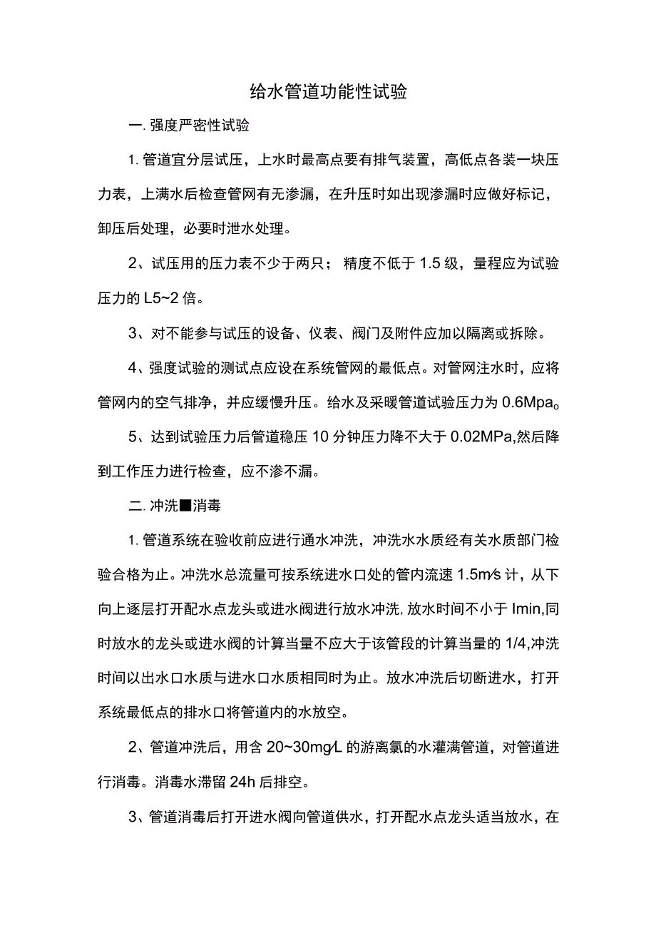 给水管道功能性试验_第1页