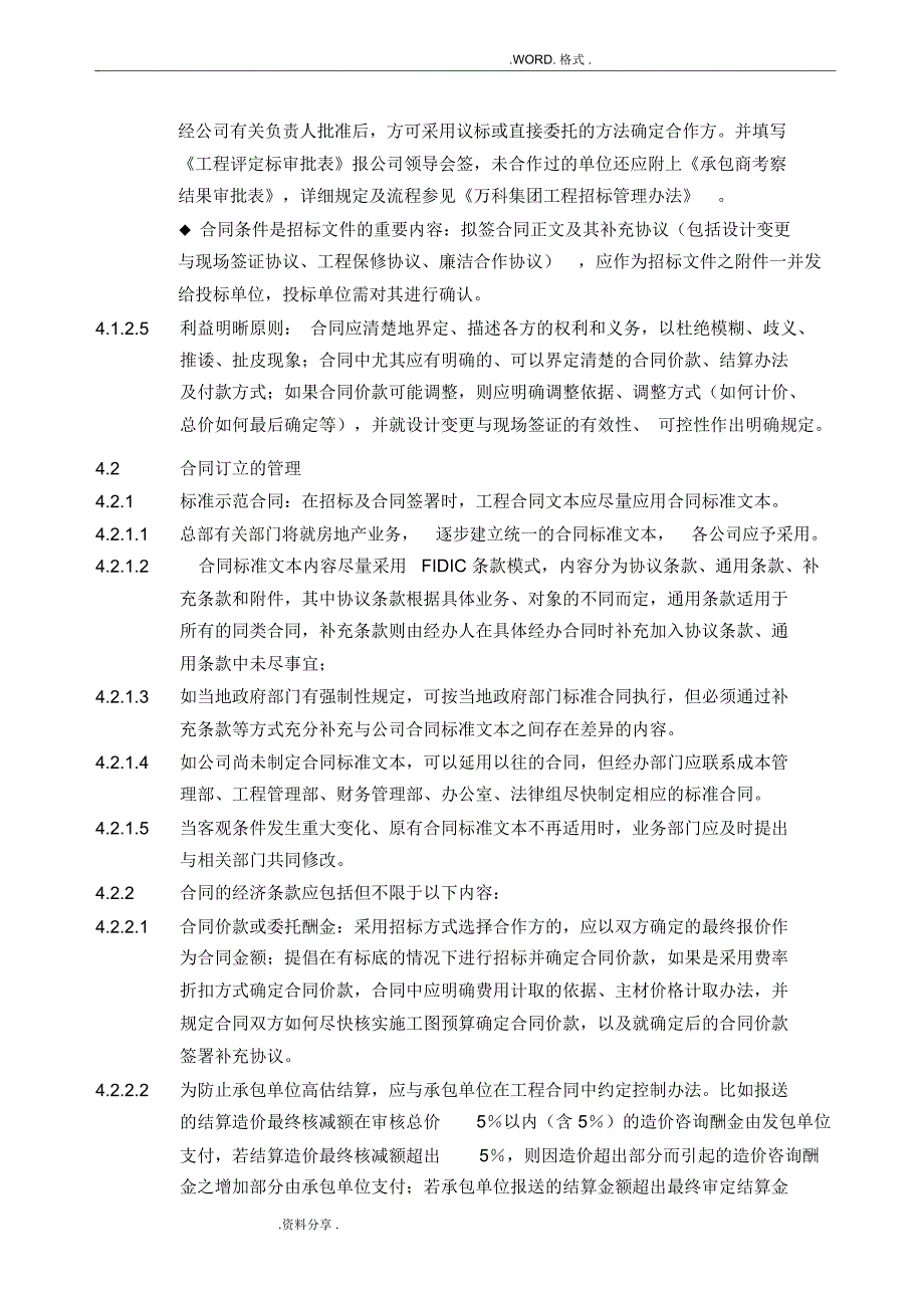 万科合同模板管理实施细则_第2页