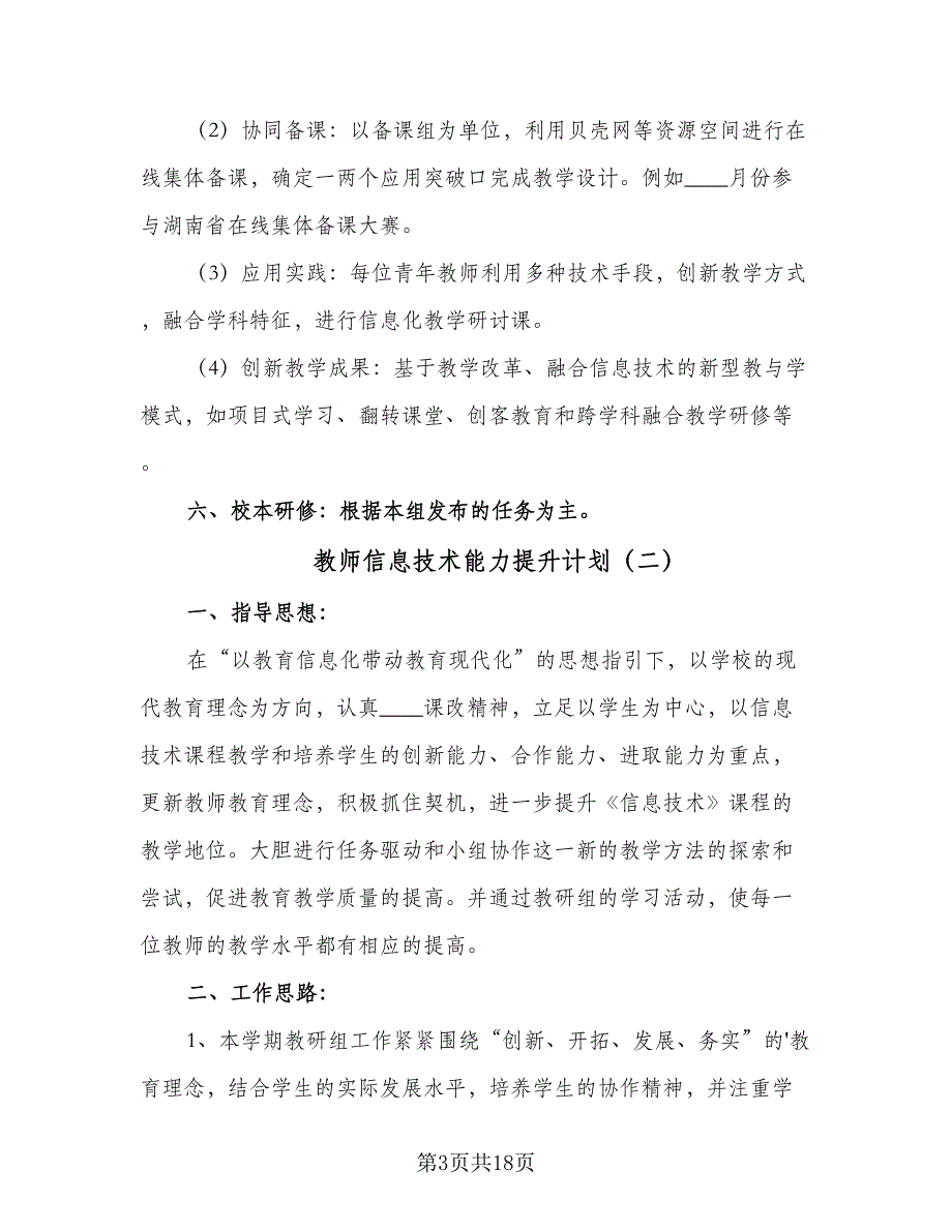 教师信息技术能力提升计划（9篇）.doc_第3页