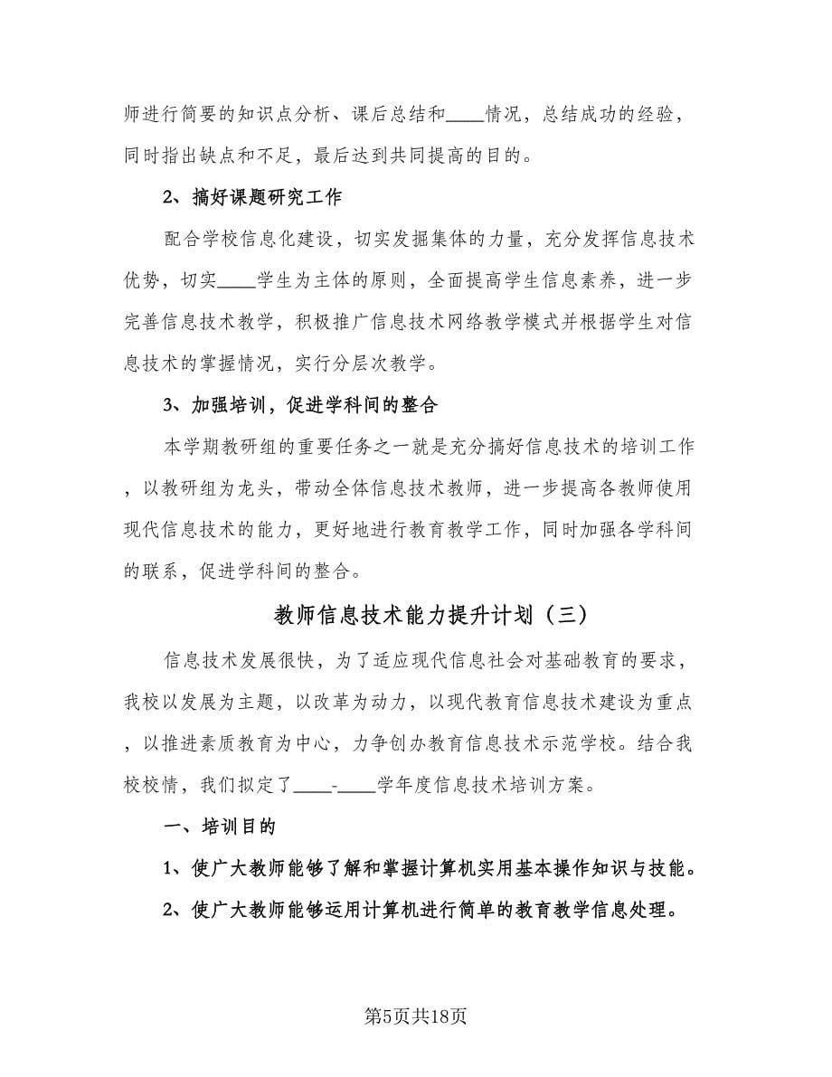 教师信息技术能力提升计划（9篇）.doc_第5页