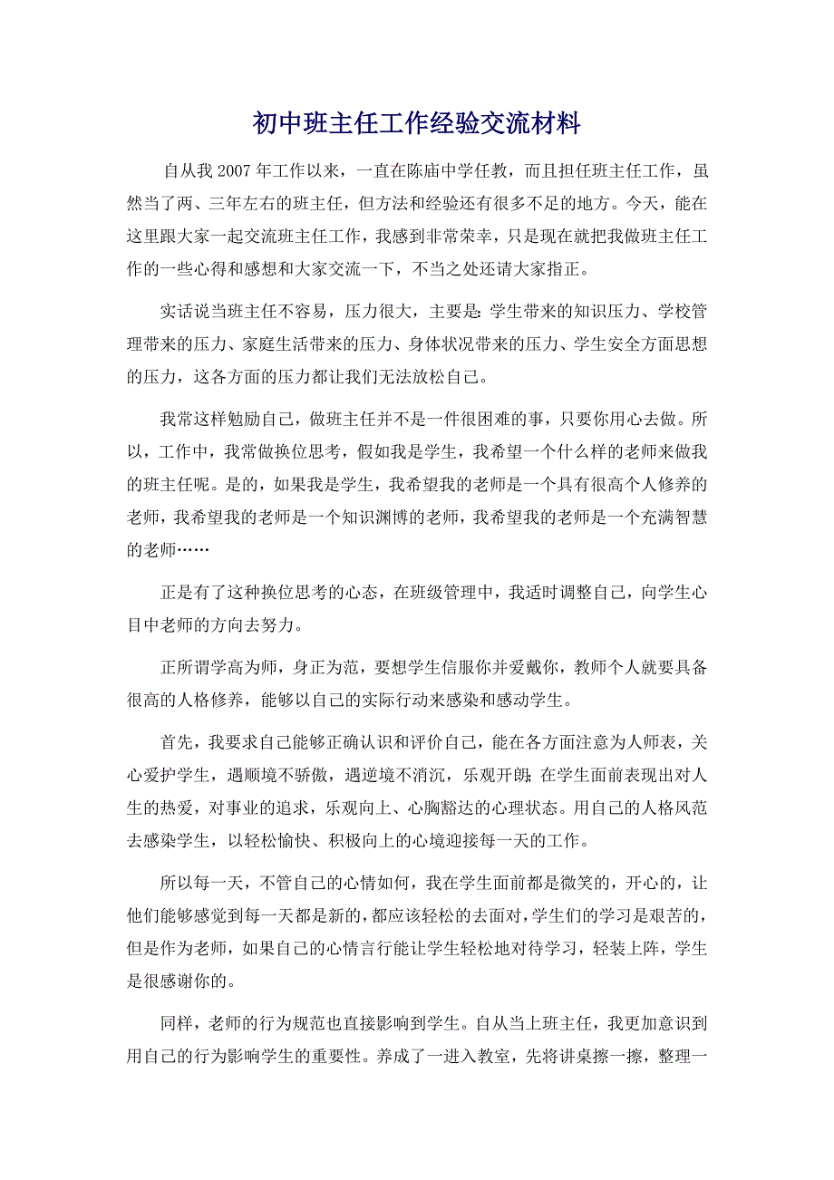 初中班主任工作经验交流材料.doc_第1页