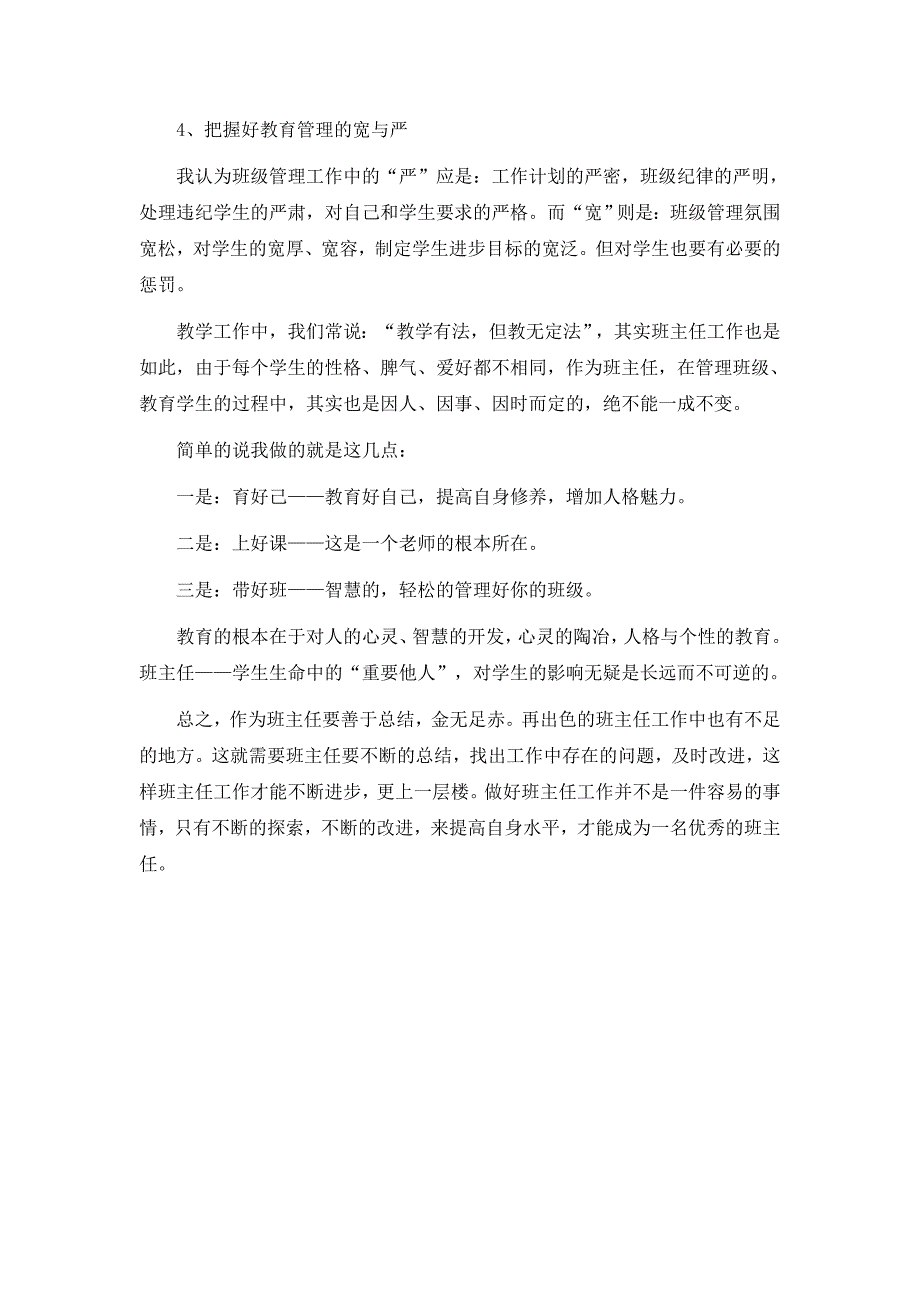 初中班主任工作经验交流材料.doc_第3页