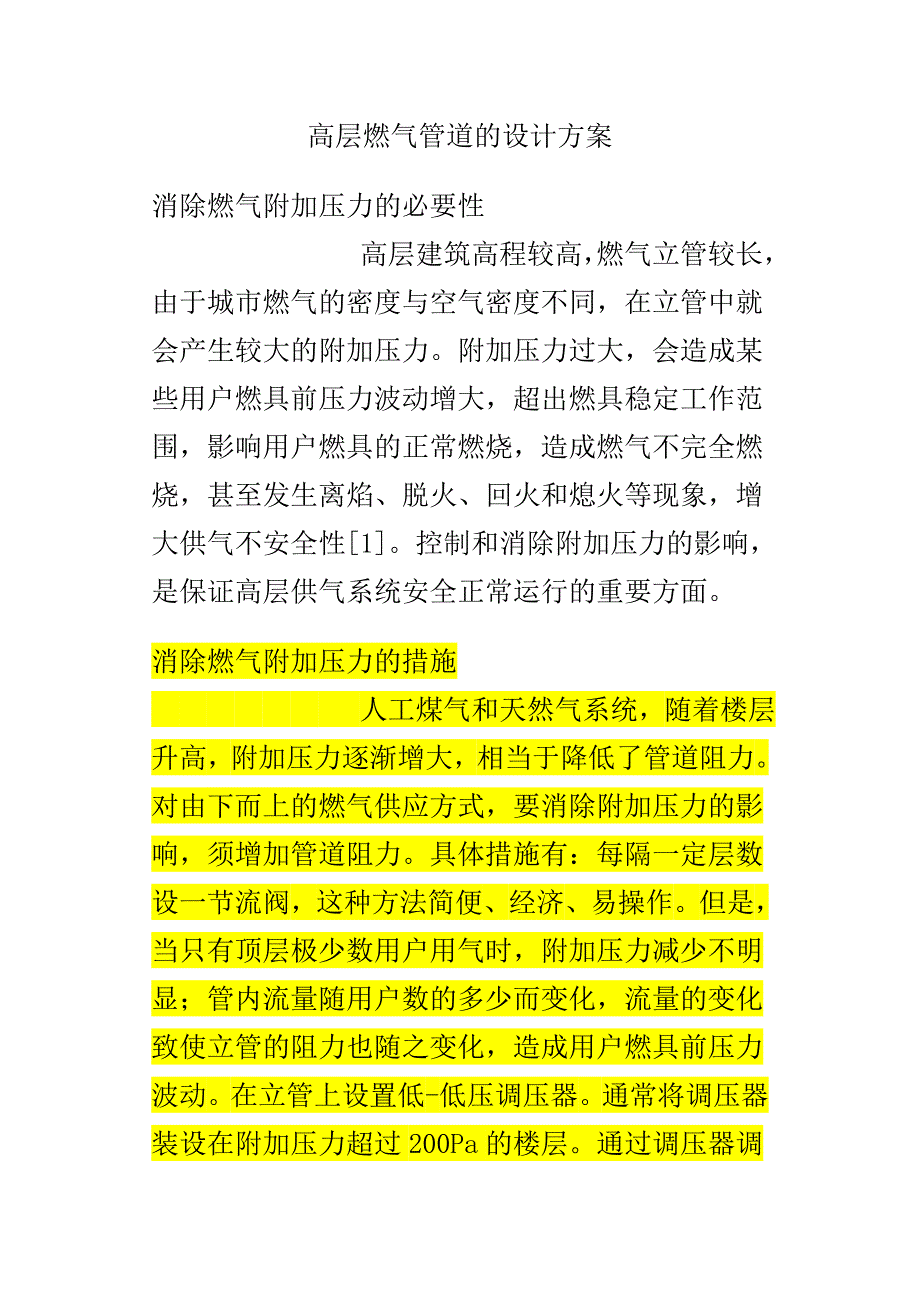 消除燃气附加压力 (2).doc_第1页