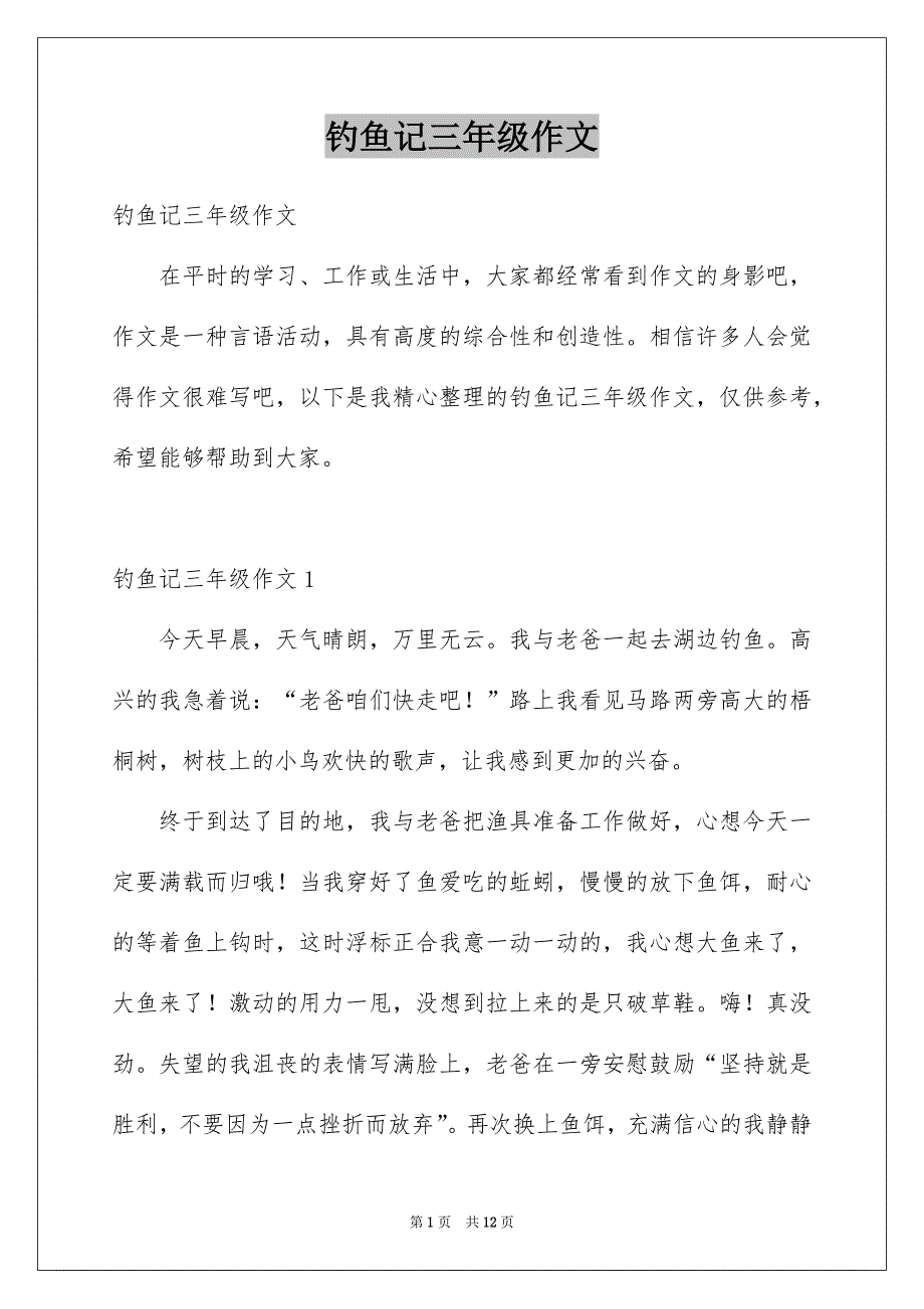 钓鱼记三年级作文_第1页