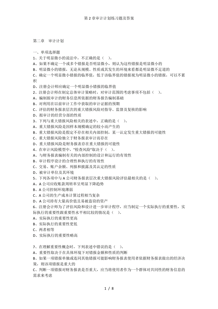 第2章审计计划练习题及答案_第1页