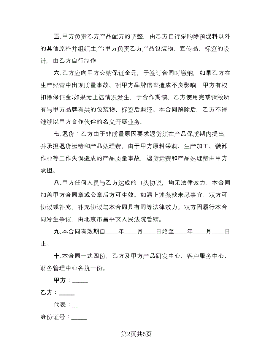 化妆品品牌合作协议书（2篇）.doc_第2页