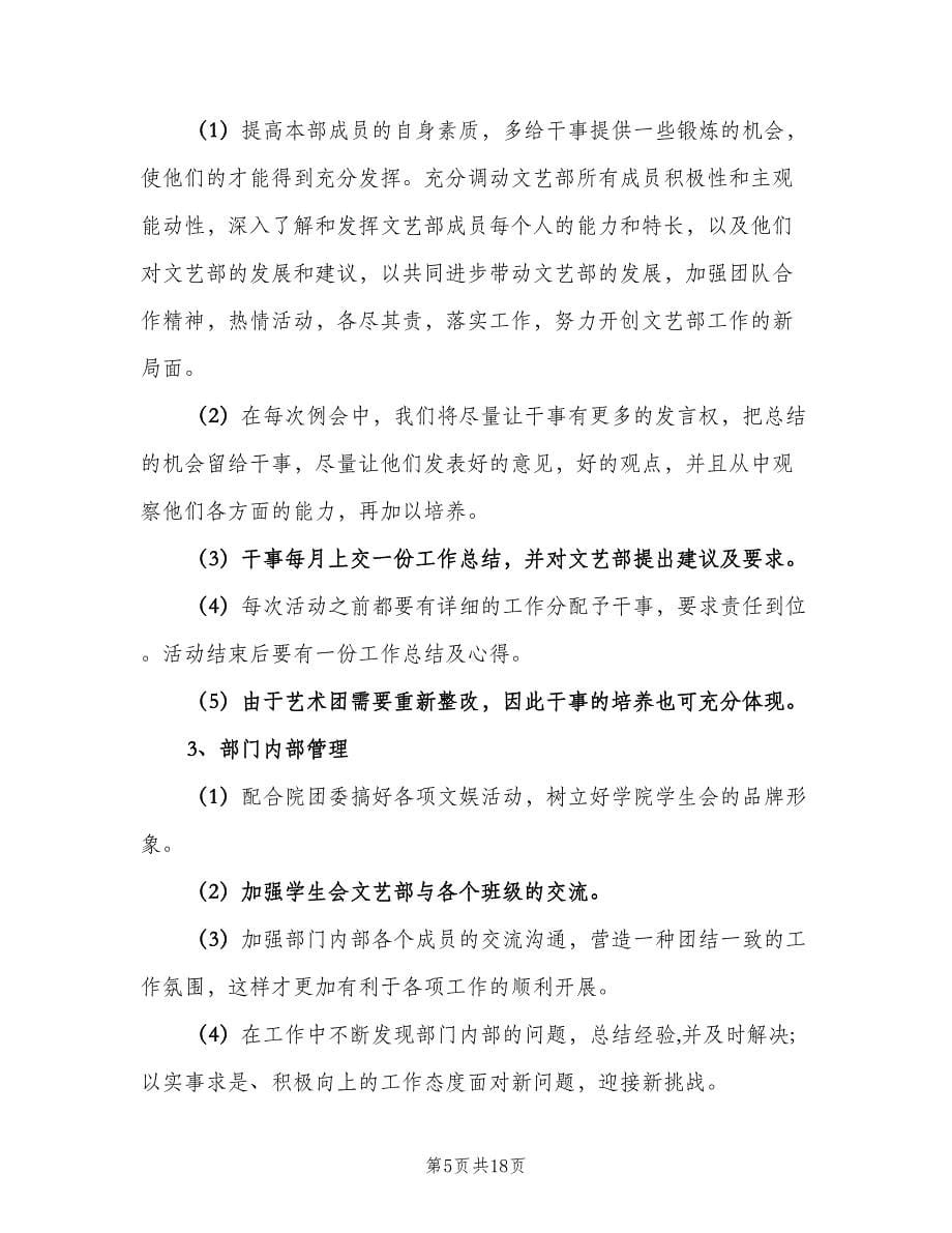 2023年大学文艺部成员的个人工作计划（五篇）.doc_第5页