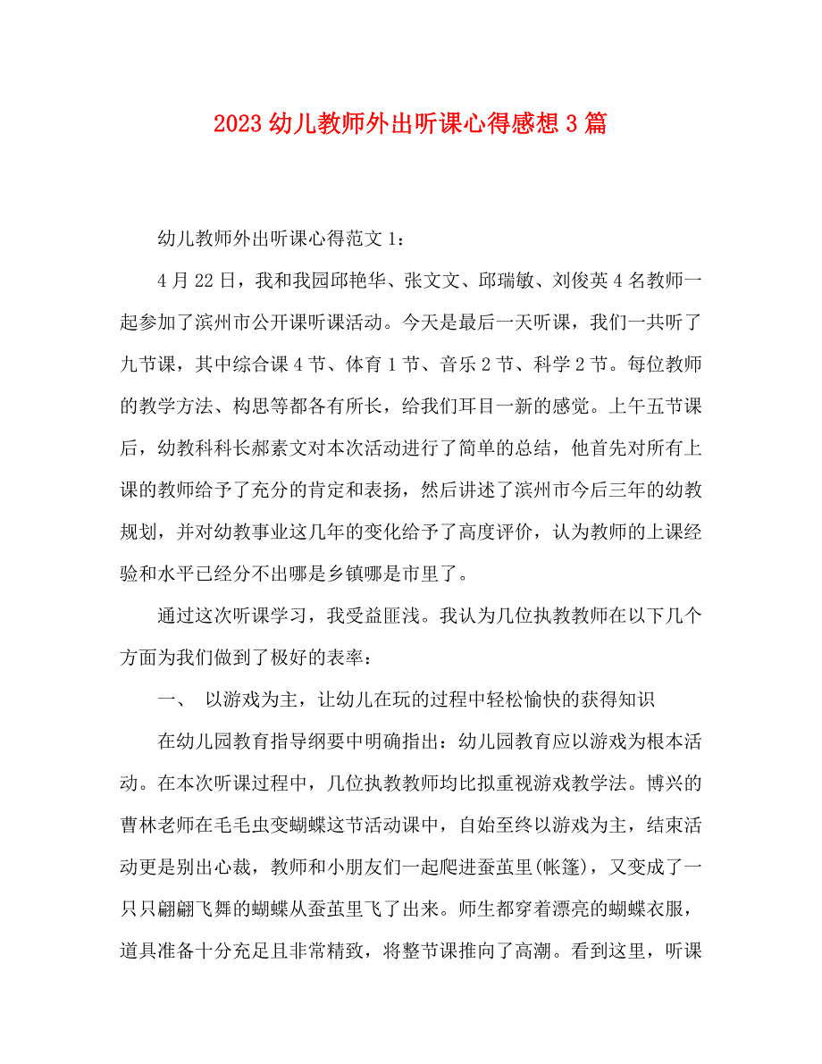 2023年幼儿教师外出听课心得感想3篇.docx_第1页