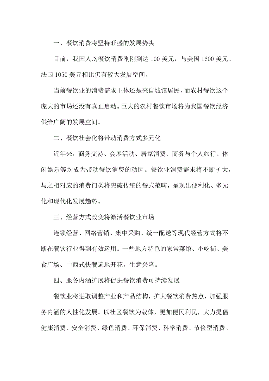 2021年餐饮工作总结及工作计划报告5篇.docx_第4页