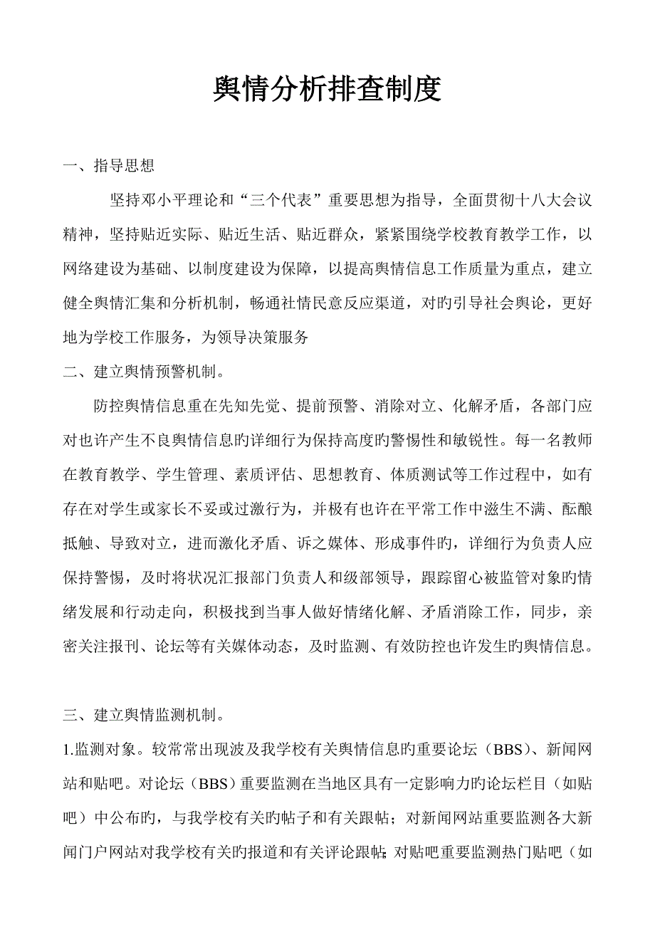 舆情信息分析排查制度_第1页