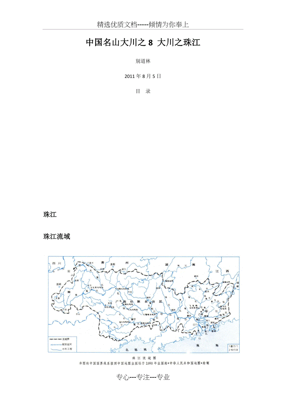 中国名山大川之8-大川之珠江_第1页