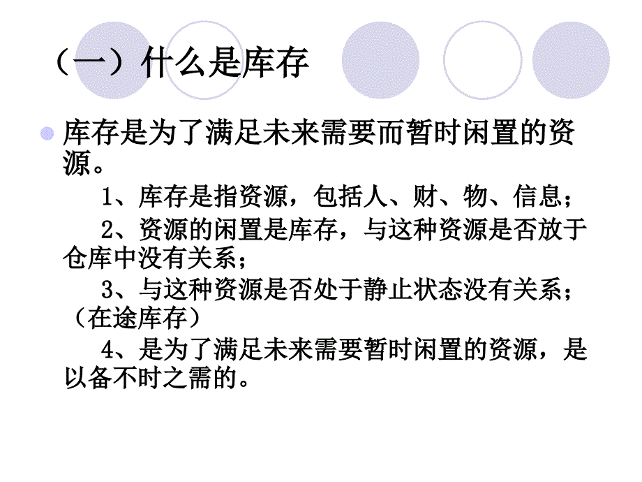 第三章库存控制与管理_第4页