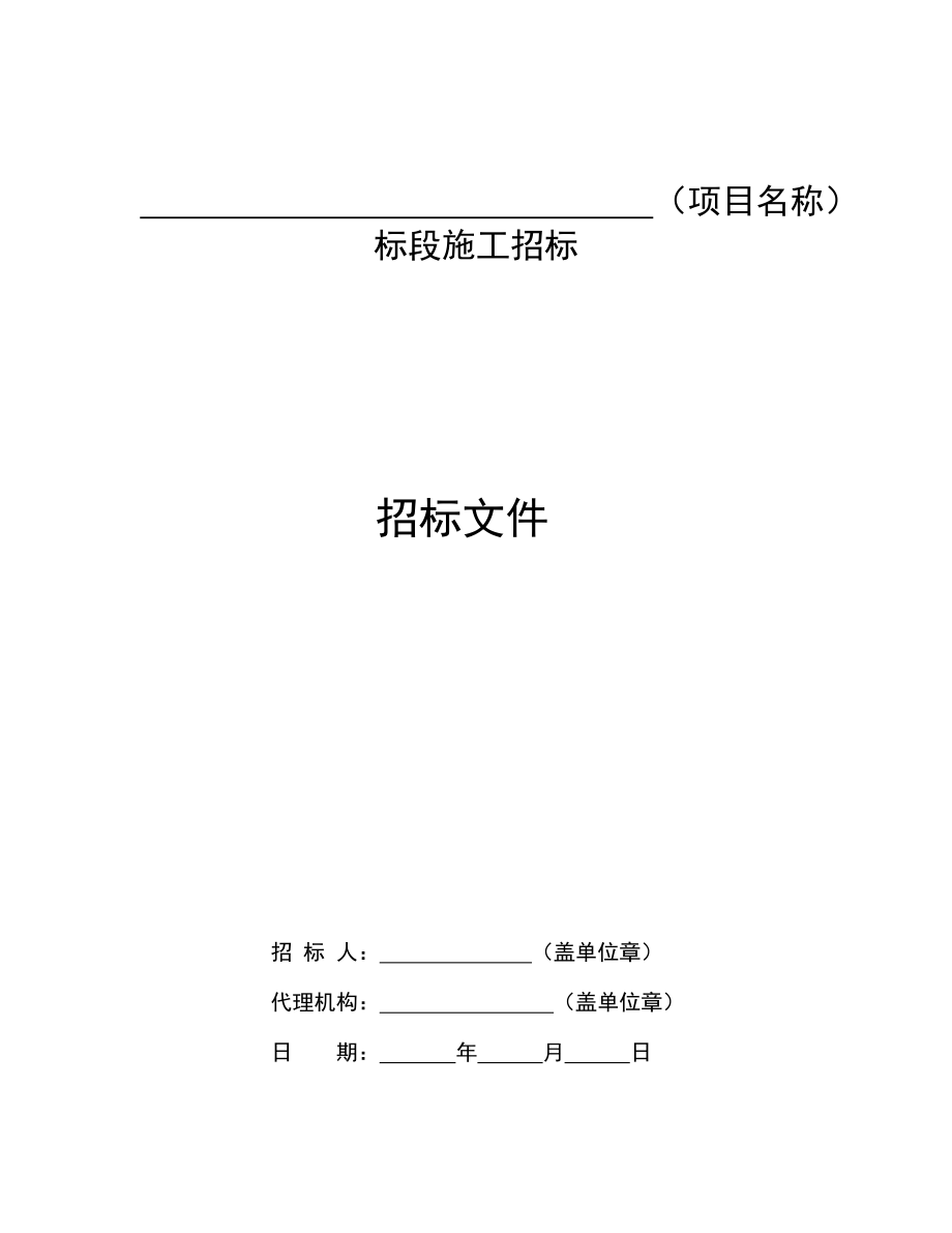 标准招标文件范本_第1页