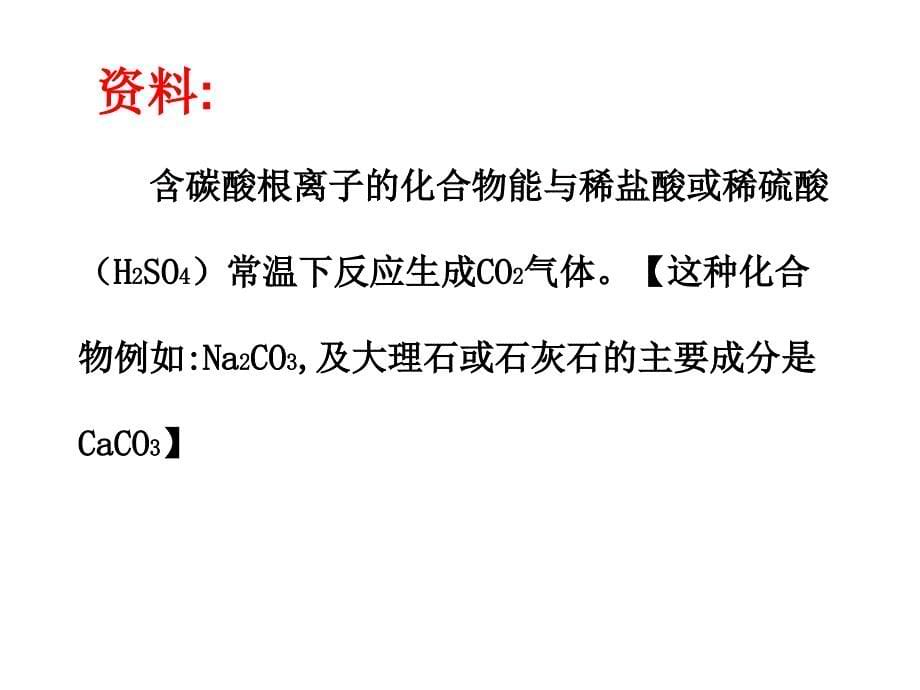 鲁教版九年级上册化学64到实验室去二氧化碳的实验室制取和性质ppt课件_第5页