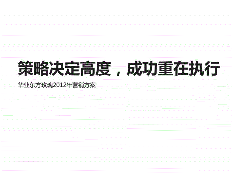 伟业顾问2月北京通州华业东方玫瑰营销方案_第1页