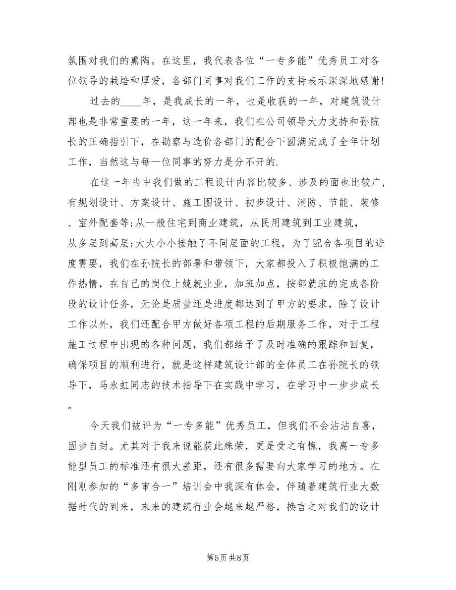 2023优秀员工的年终总结大会发言稿.doc_第5页