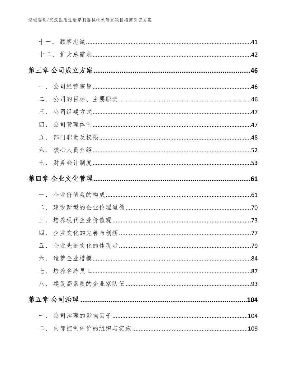 武汉医用注射穿刺器械技术研发项目招商引资方案范文模板_第3页