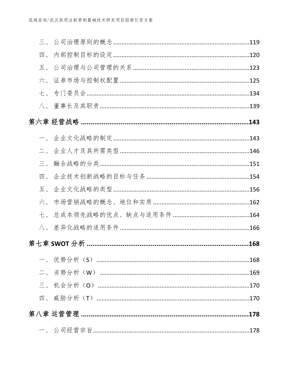 武汉医用注射穿刺器械技术研发项目招商引资方案范文模板_第4页