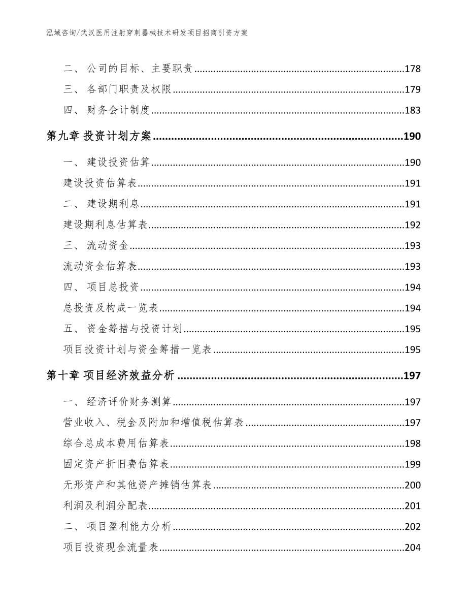 武汉医用注射穿刺器械技术研发项目招商引资方案范文模板_第5页