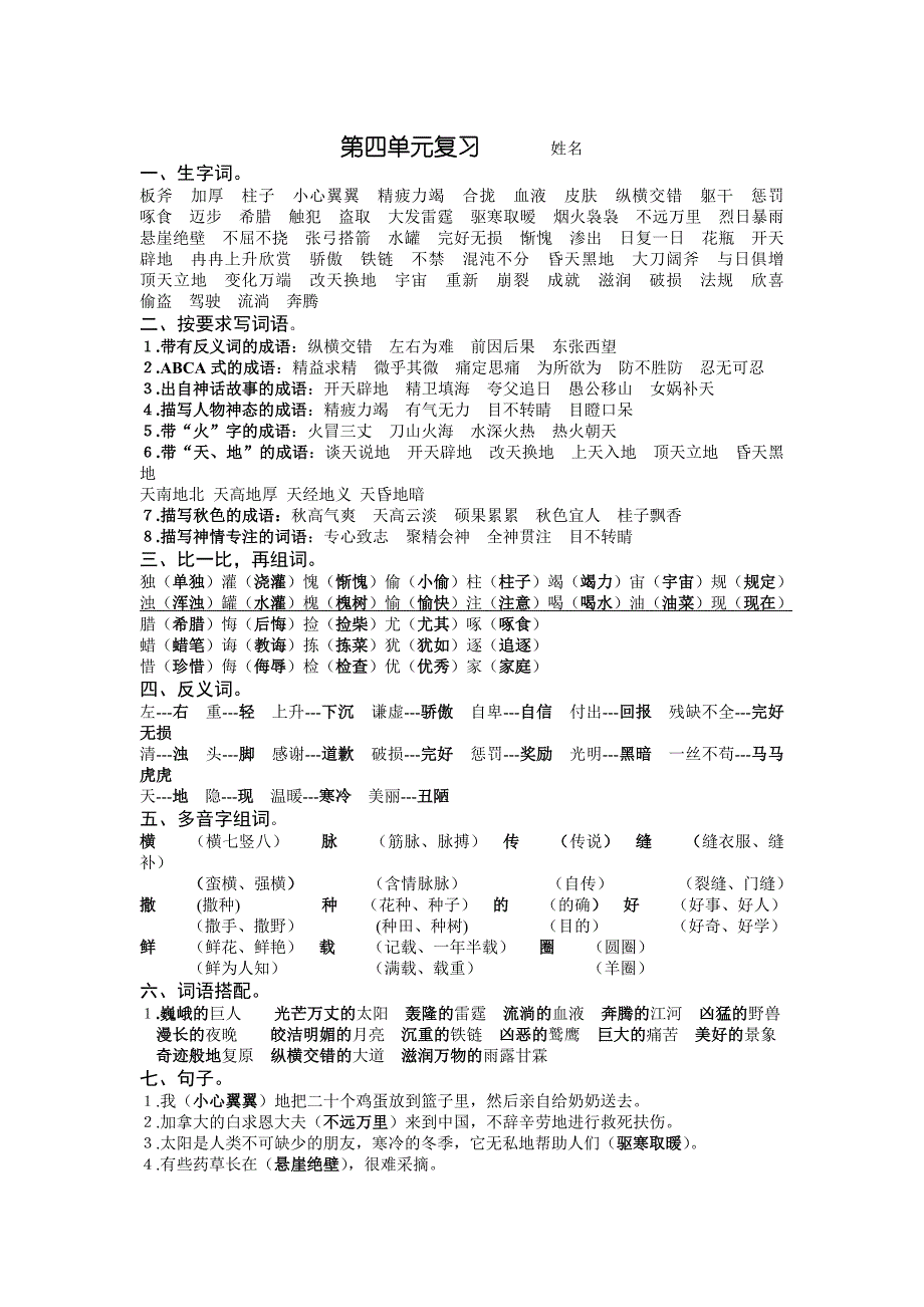 苏教版四年级语文上册第四单元内容整理_第1页