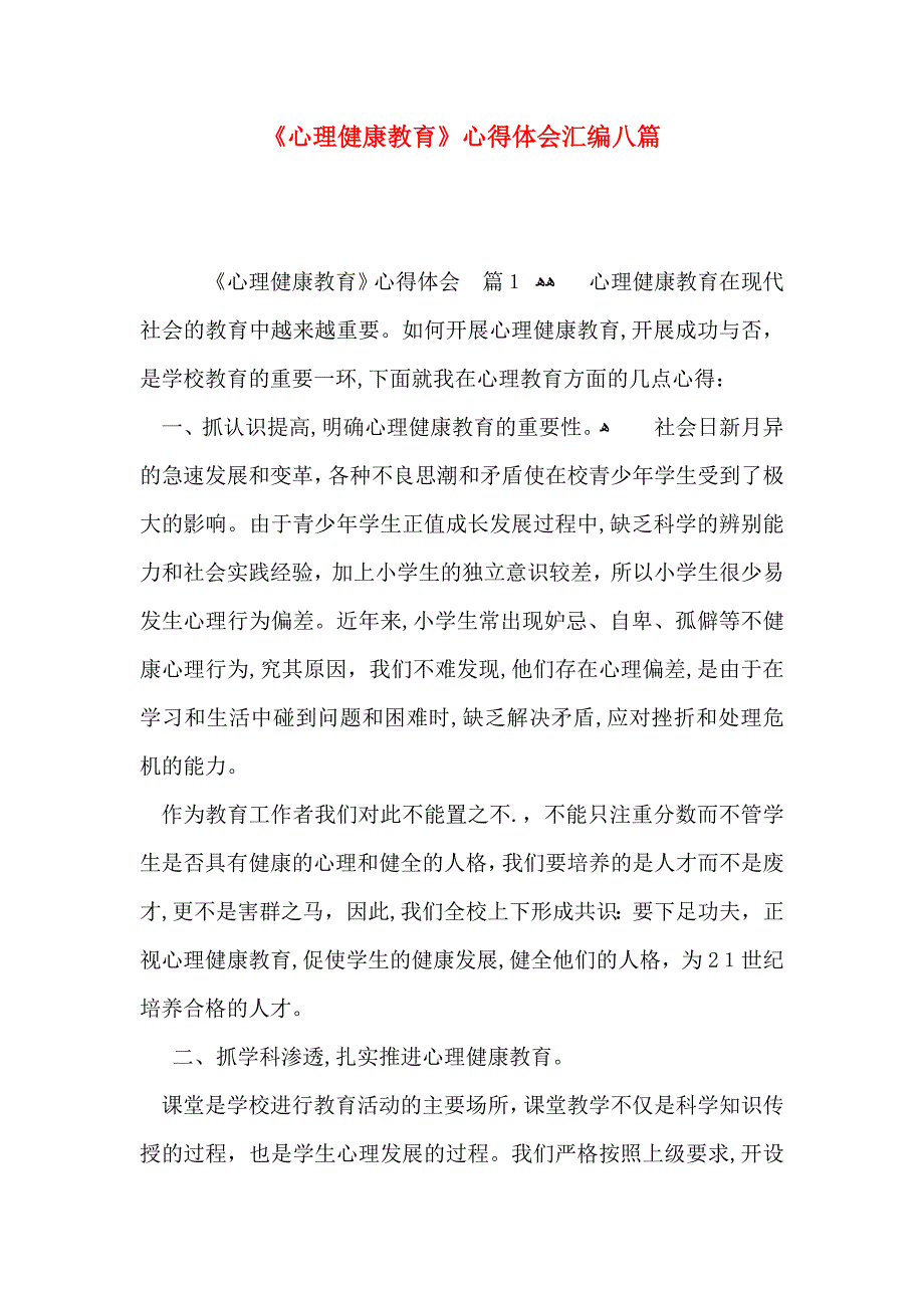 心理健康教育心得体会汇编八篇_第1页