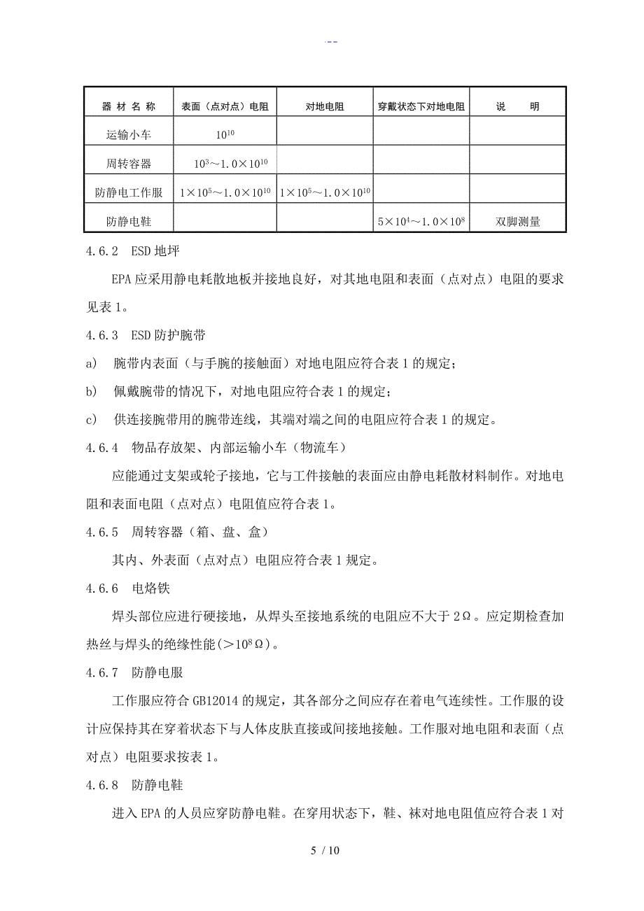 防静电工作区技术要求_第5页