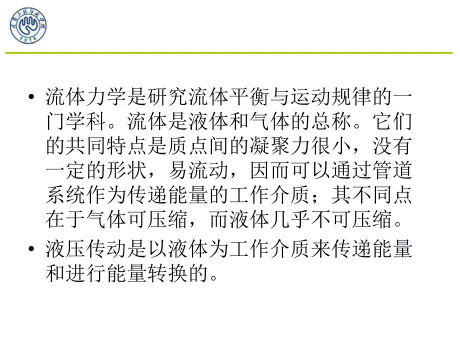 第2章液压流体力ppt课件_第2页