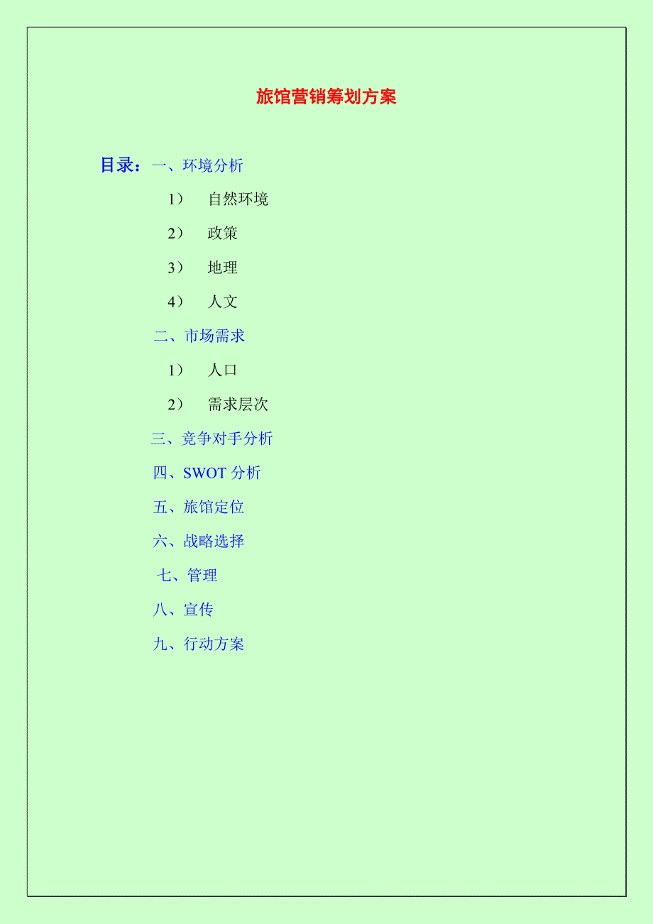 旅馆策划方案_第1页