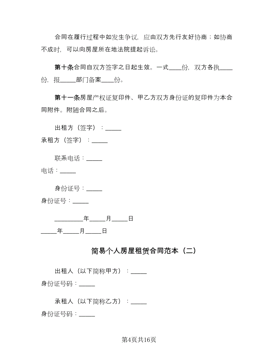 简易个人房屋租赁合同范本（六篇）.doc_第4页