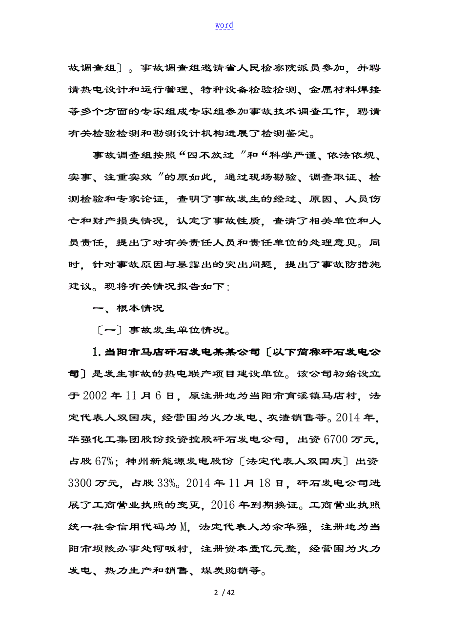 当阳8.11事故调研资料报告材料_第2页