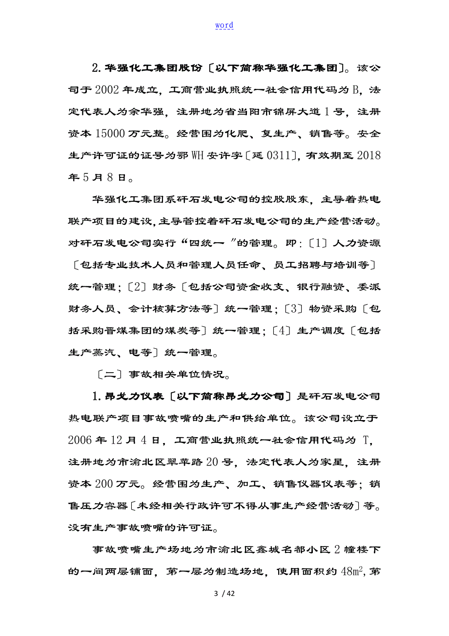 当阳8.11事故调研资料报告材料_第3页