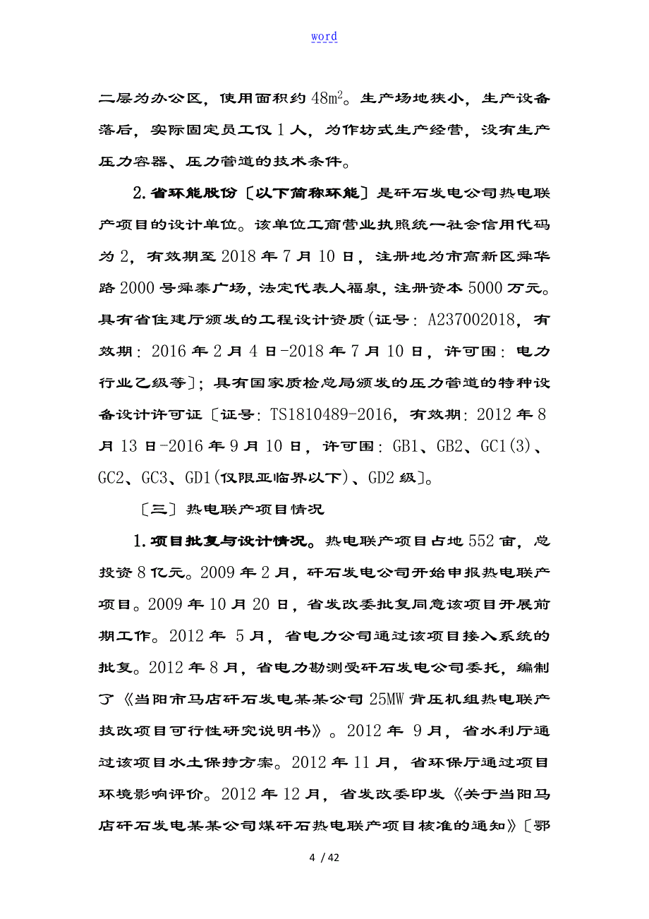 当阳8.11事故调研资料报告材料_第4页