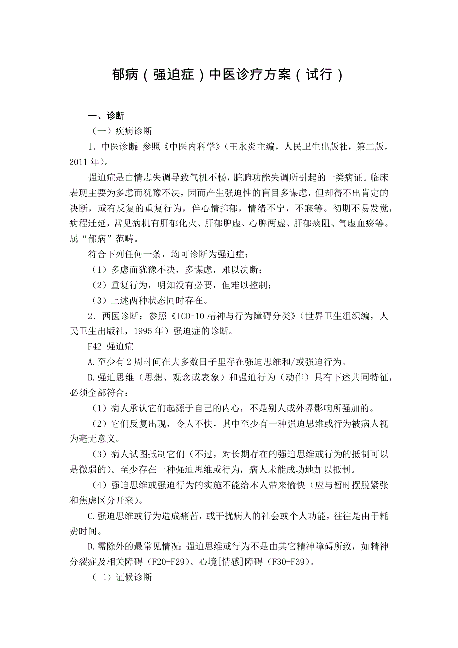 神志病科 郁病（强迫症）中医诊疗方案（试行版2017）_第1页