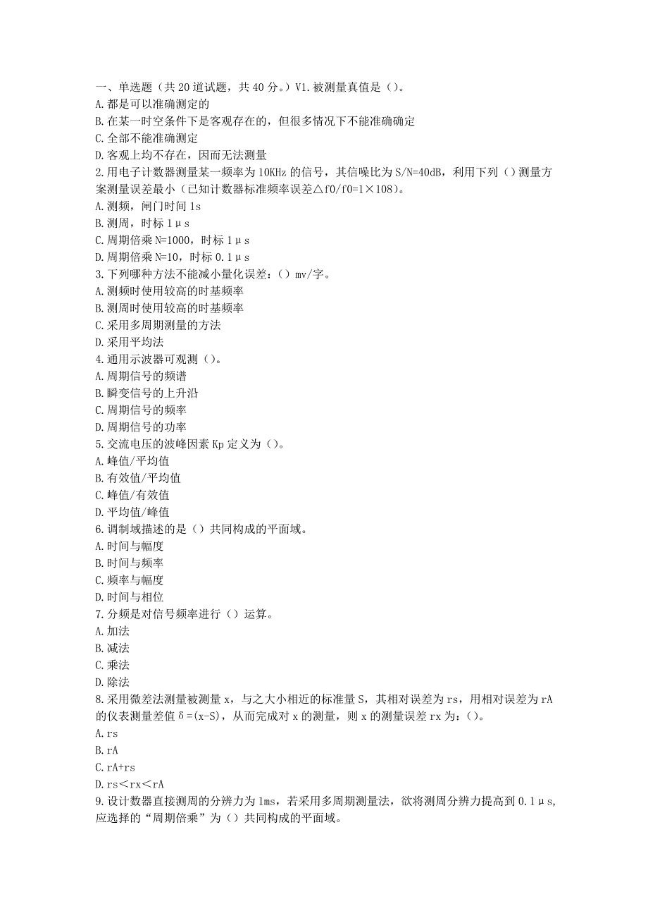 福师17春秋学期《电子测量与仪器》在线作业一_第1页